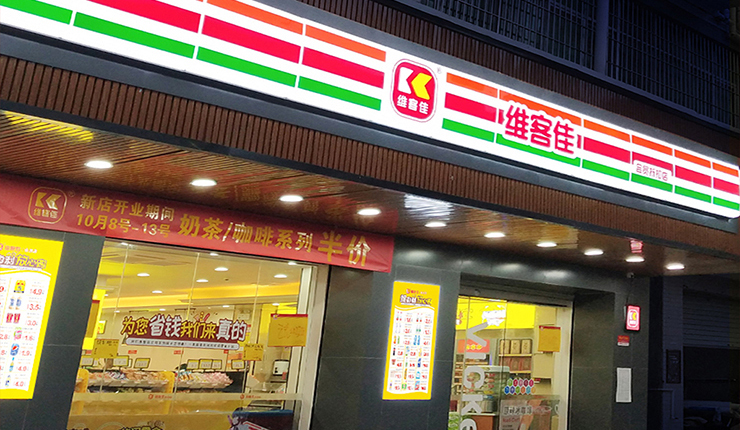 便利店發(fā)展，未來可期